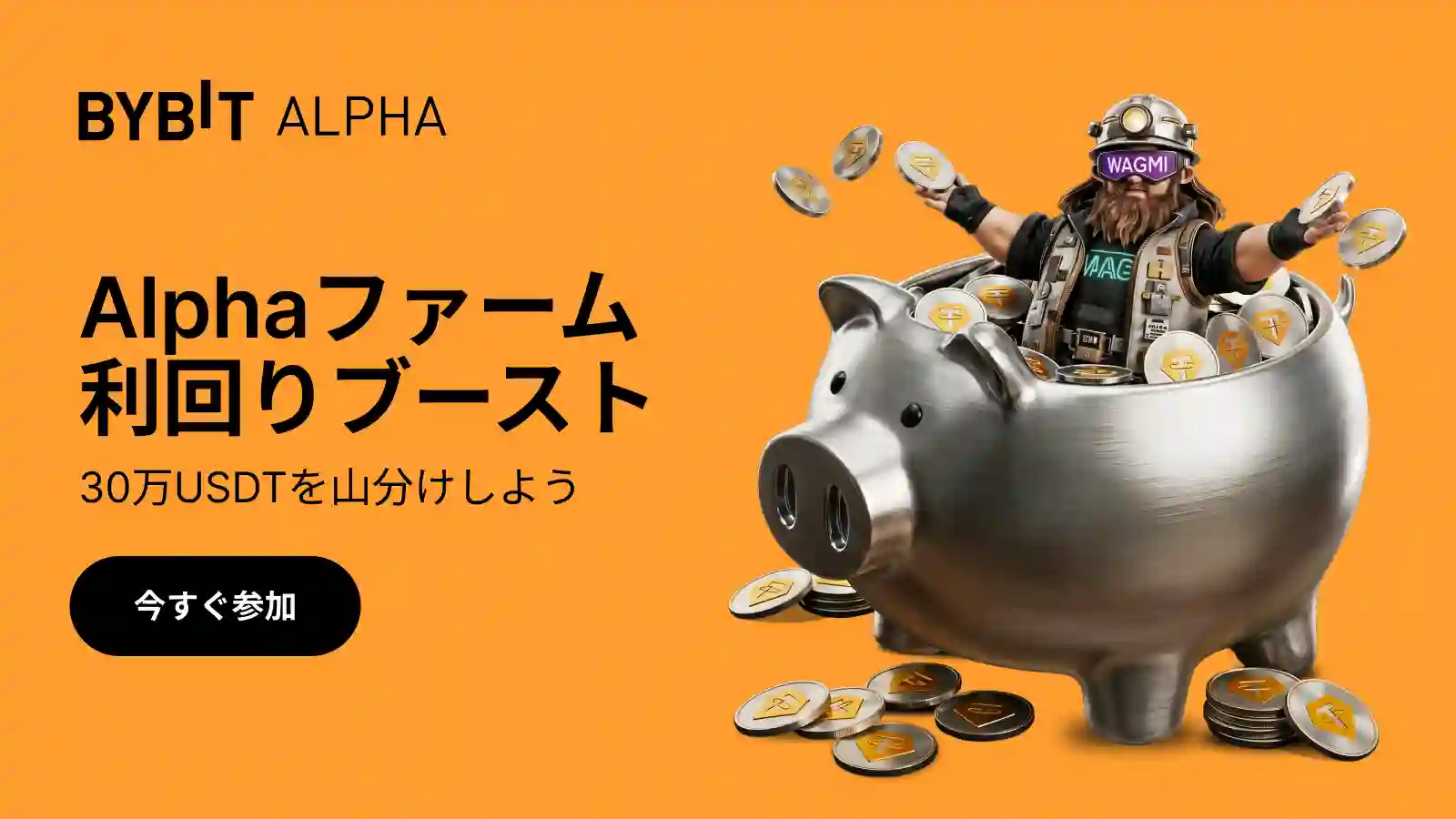 【Alphaファーム利回りブースト】30万USDTの特典を山分けしよう!