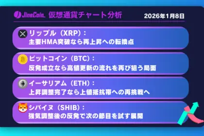 リップル、短中期下落優勢──日足雲下端からの反転シグナルを探る局面【仮想通貨チャート分析】XRP、BTC、ETH、SOL　2026年1月8日