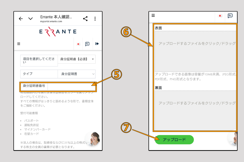Errante　本人確認05