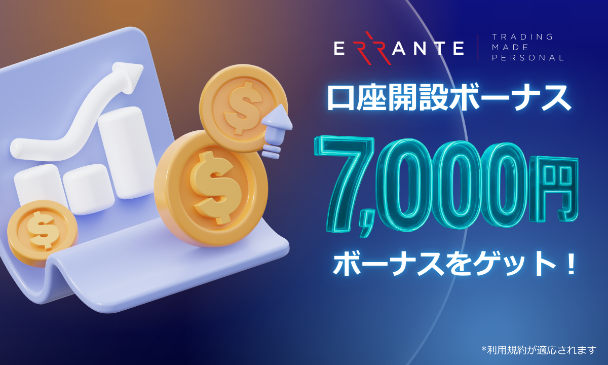 【当サイト限定】7,000円口座開設ボーナス