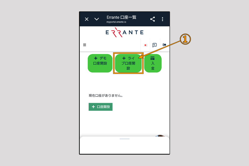 Errante　取引口座の開設01