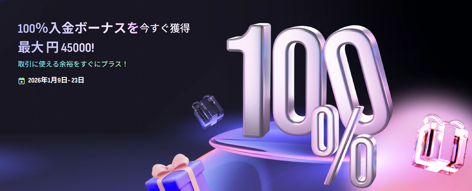 【期間限定】100％入金ボーナス最大45,000円