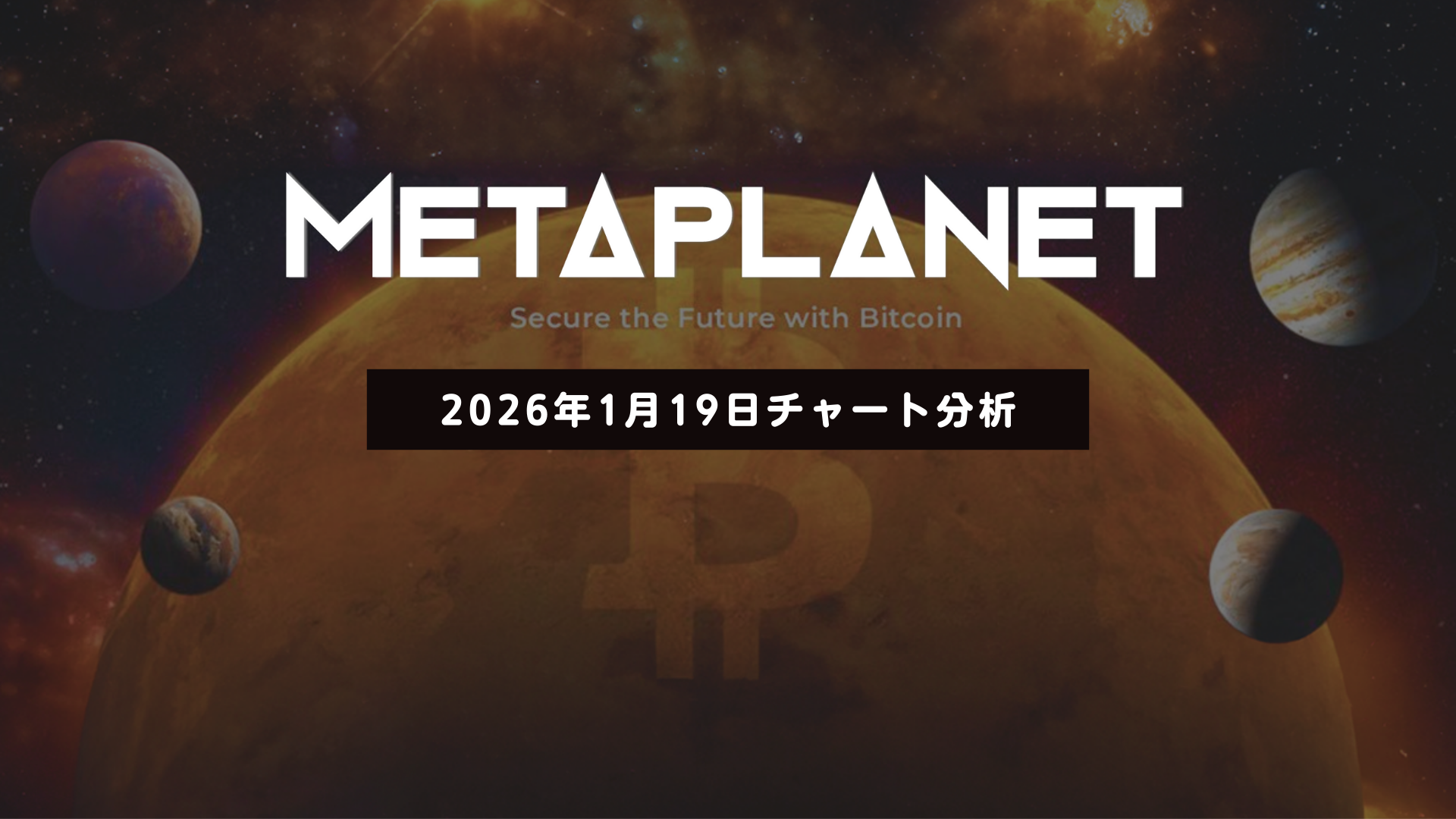 メタプラネット：中長期は強気相場──663円を目標とした買い目線を維持　2026年1月19日
