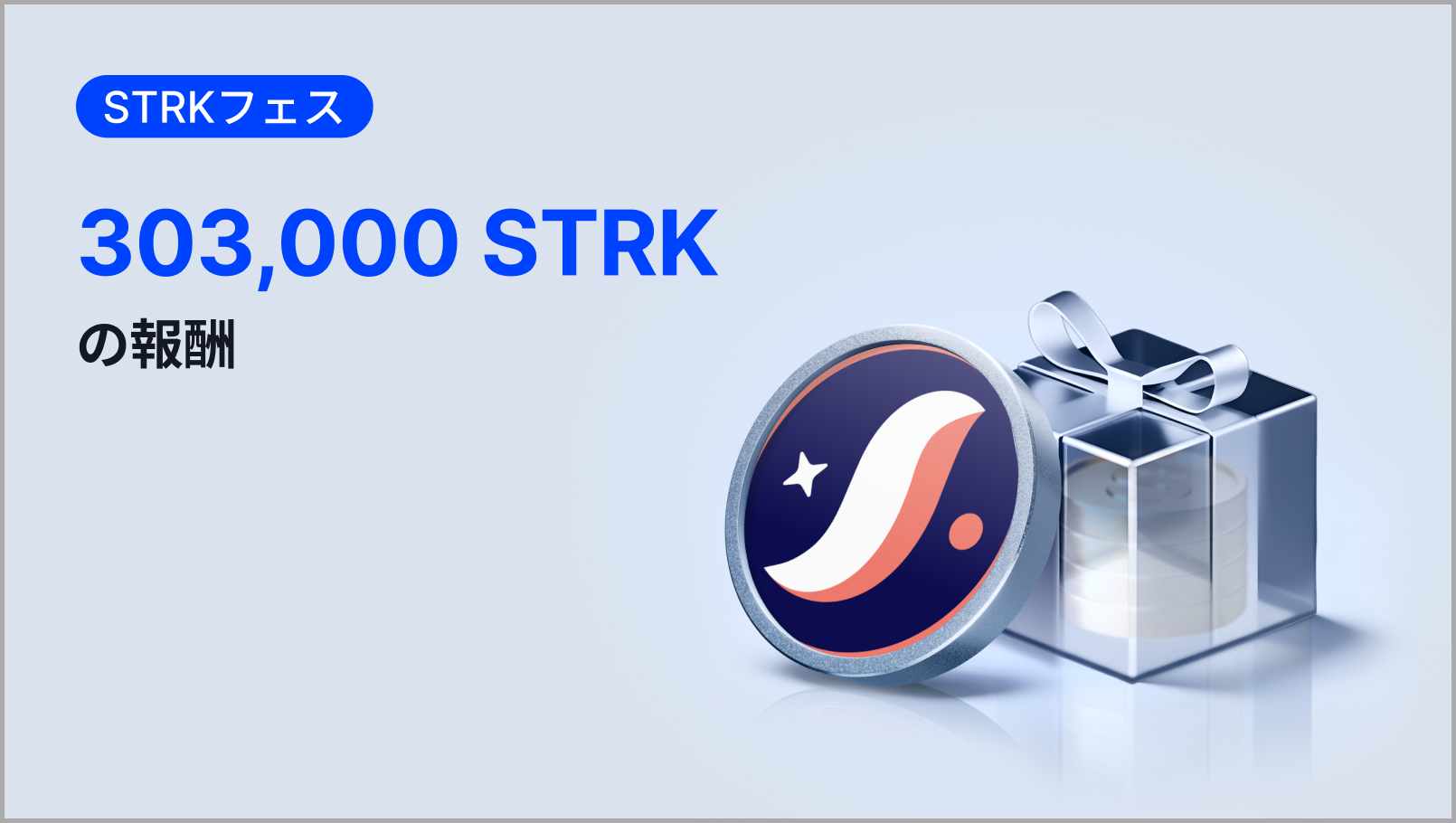 【新規限定アリ】STRKフェス|総額303,000 STRKの報酬