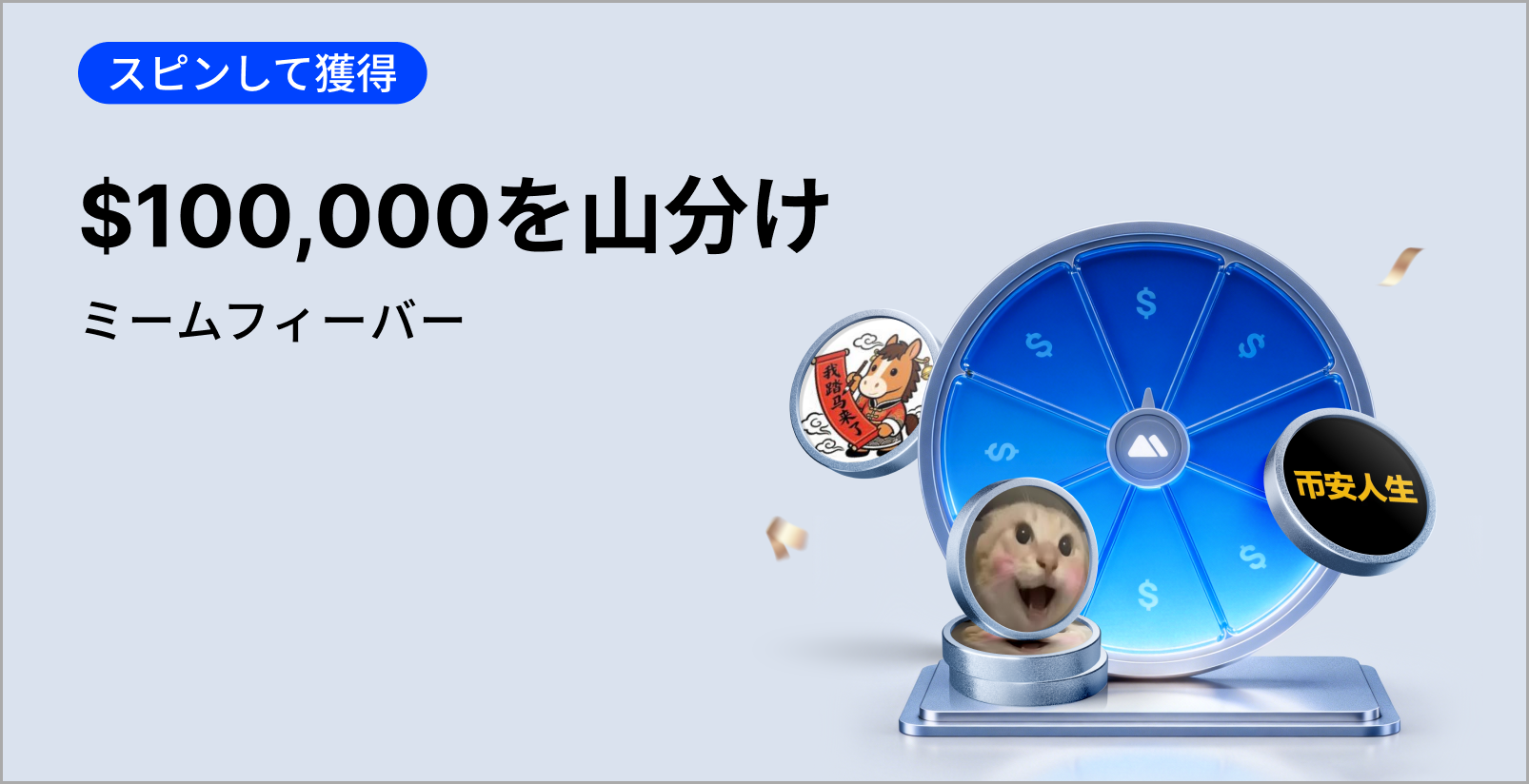【新規限定アリ】ミームフィーバー｜$100,000の報酬を山分け