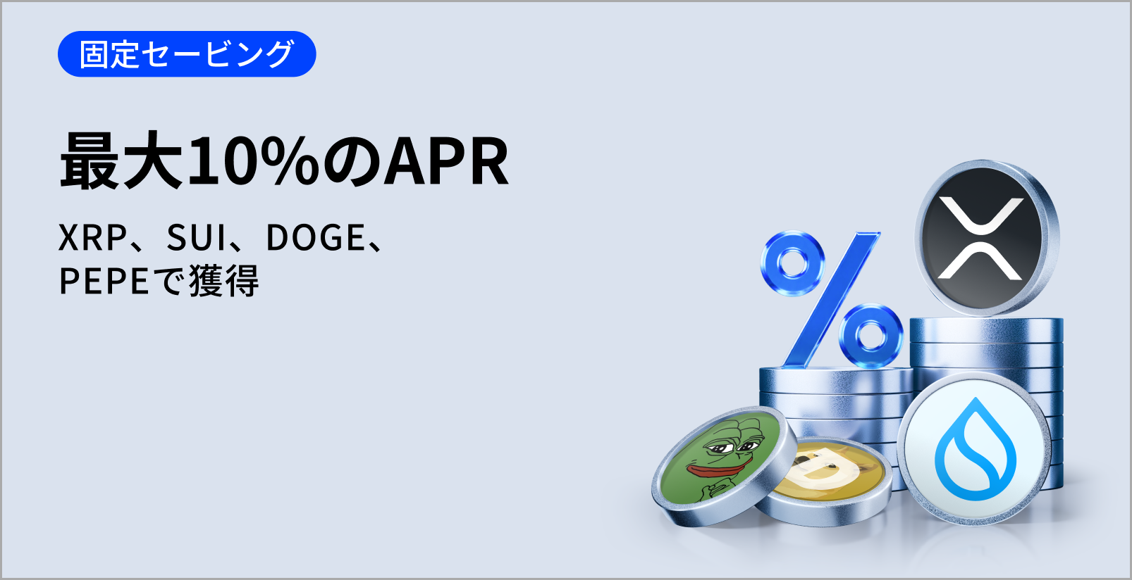 【人気トークンEarn祭】XRP、SUI、DOGE、PEPE 最大10%のAPR