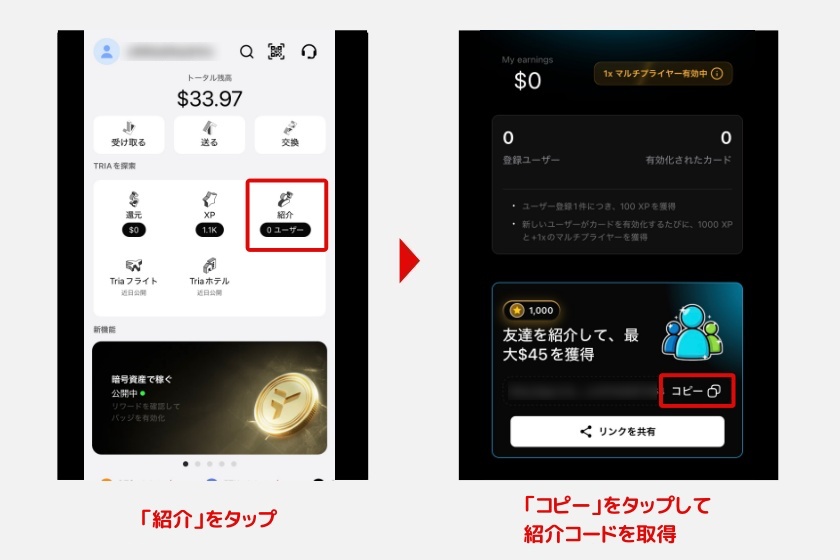 Tria「紹介コードの取得」