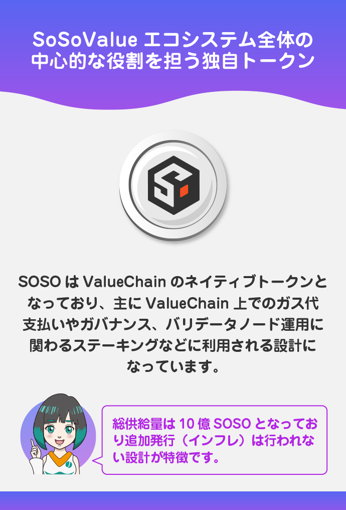 エコシステムを支える「SOSO」