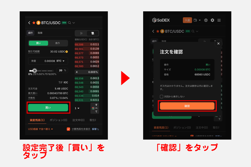 あとは注文画面から取引設定を進めるのみです。設定完了後、「買い」をタップ。注文確認画面で「確認」をタップすれば取引が完了します。