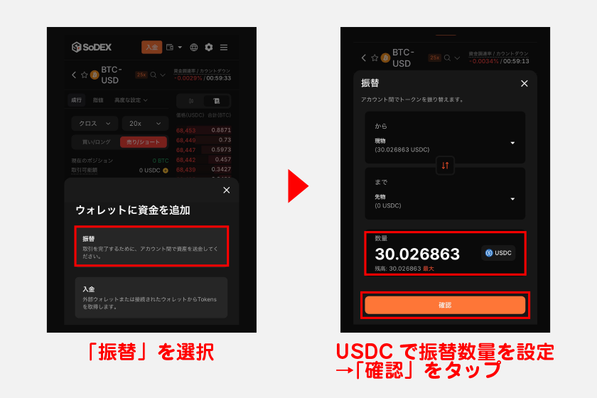 資産追加方法から「振替」を選択後、USDCで振替数量を設定して「確認」をタップしてください。これでパーペチュアルアカウントに資産振替が行われます。