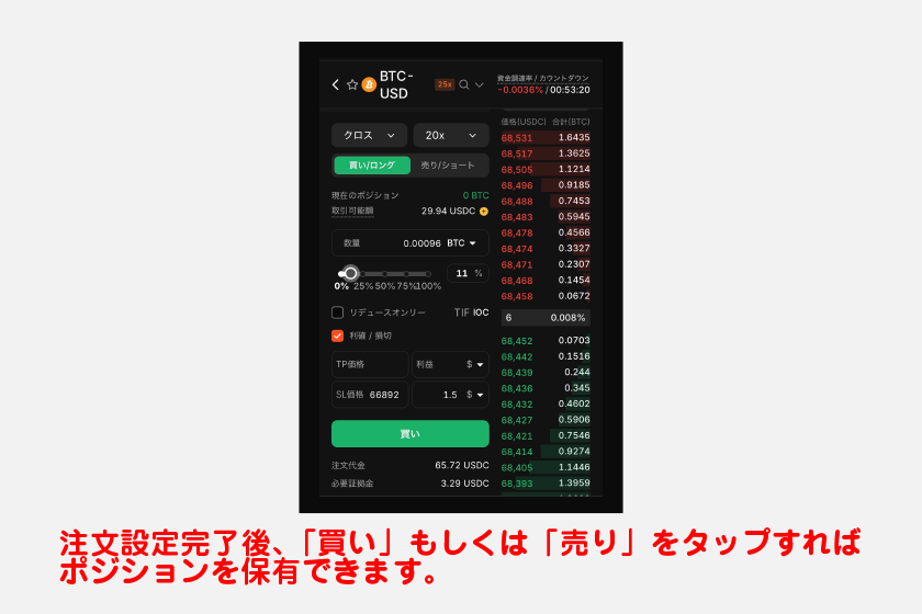 注文設定完了後、「買い」もしくは「売り」をタップすればポジションを保有できます。