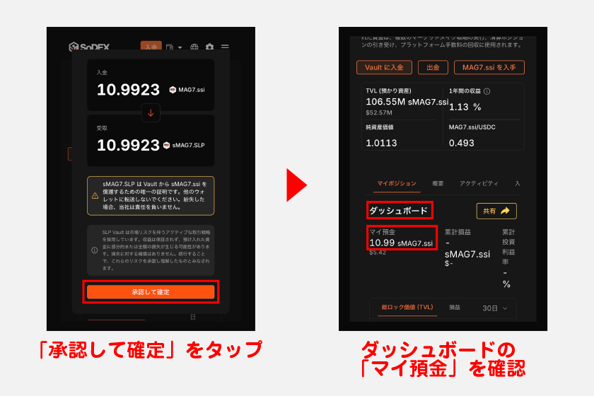預け入れた資産が、ダッシュボードの「マイ預金」に反映されているかを確認してください。