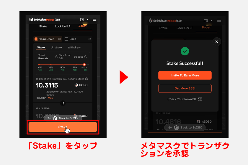 ウォレット連携完了後、画面下の「Stake」をタップ。メタマスクを開いてトランザクションを承認すれば、SOSOのステーキングが完了します。