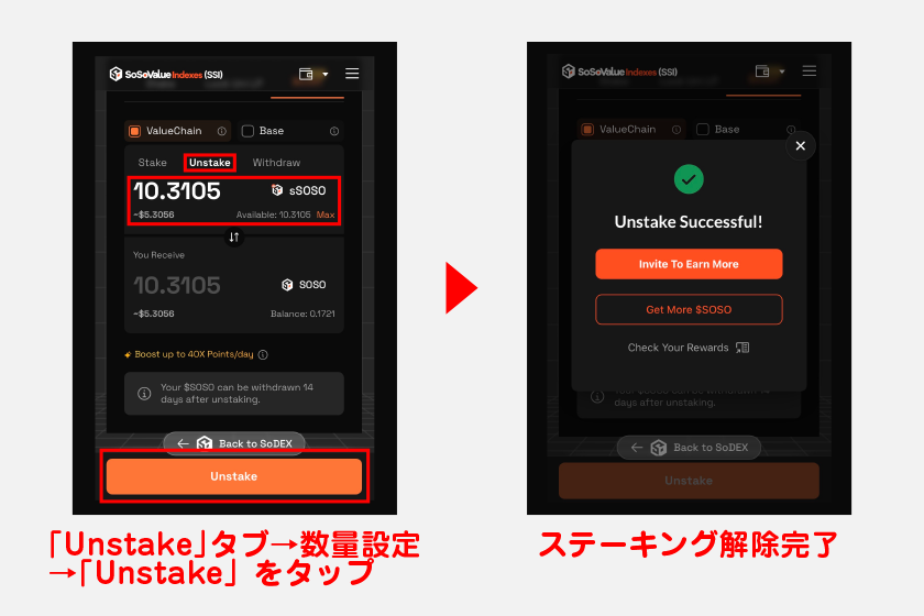 専用サイト上から「Unstake」タブをタップ。その後、数量を設定して「Unstake」をタップすればステーキングを解除できます。