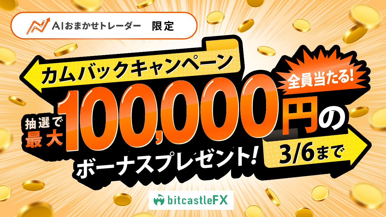 【全員当たる！】AIおまかせトレーダー限定！最大100,000円もらえるカムバックキャンペーン