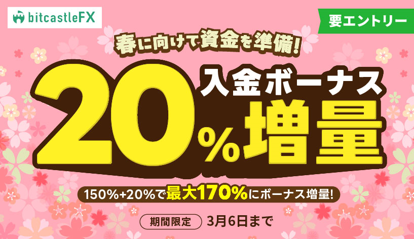 春に向けて資金を準備！20%増量入金キャンペーン