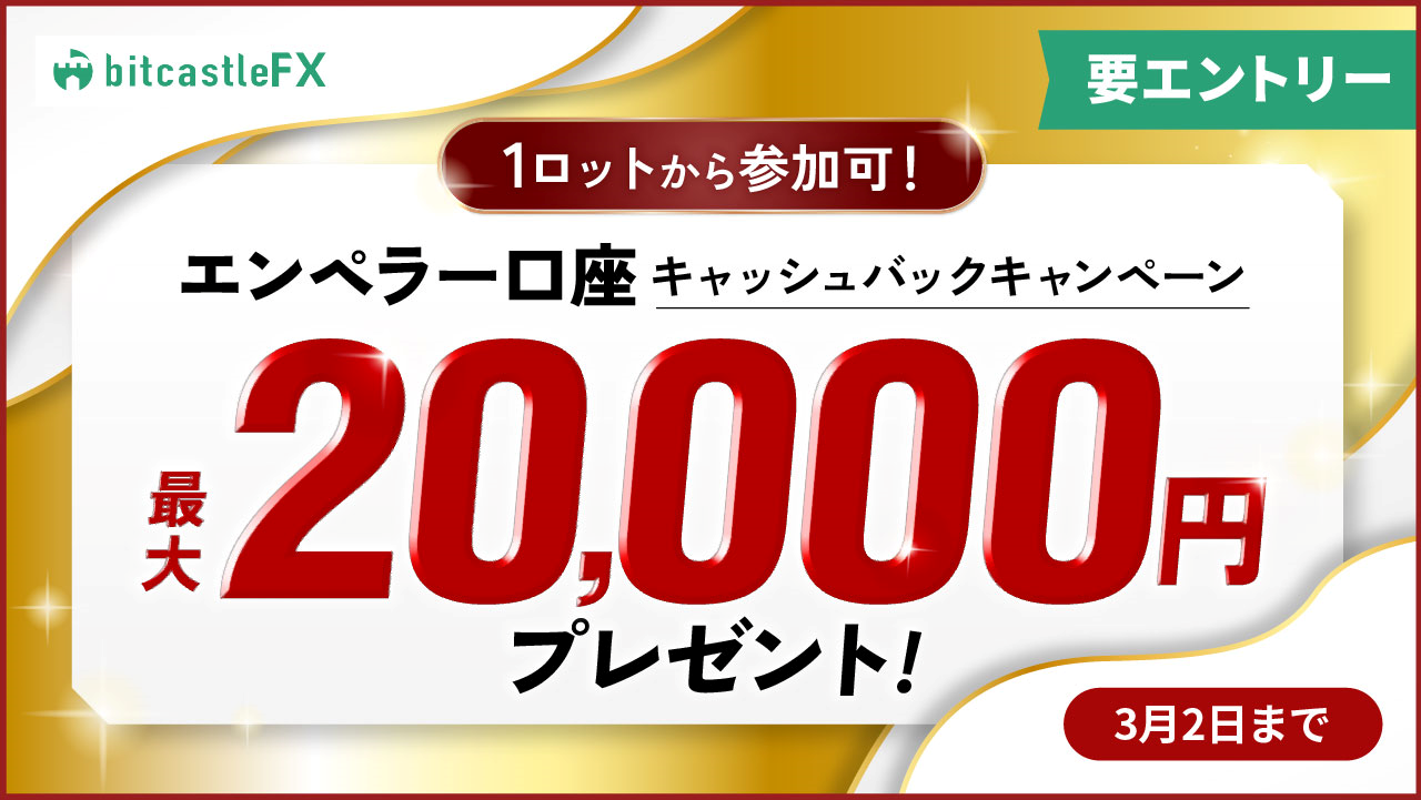 1lotから参加可！最大20,000円エンペラー口座キャッシュバックキャンペーン