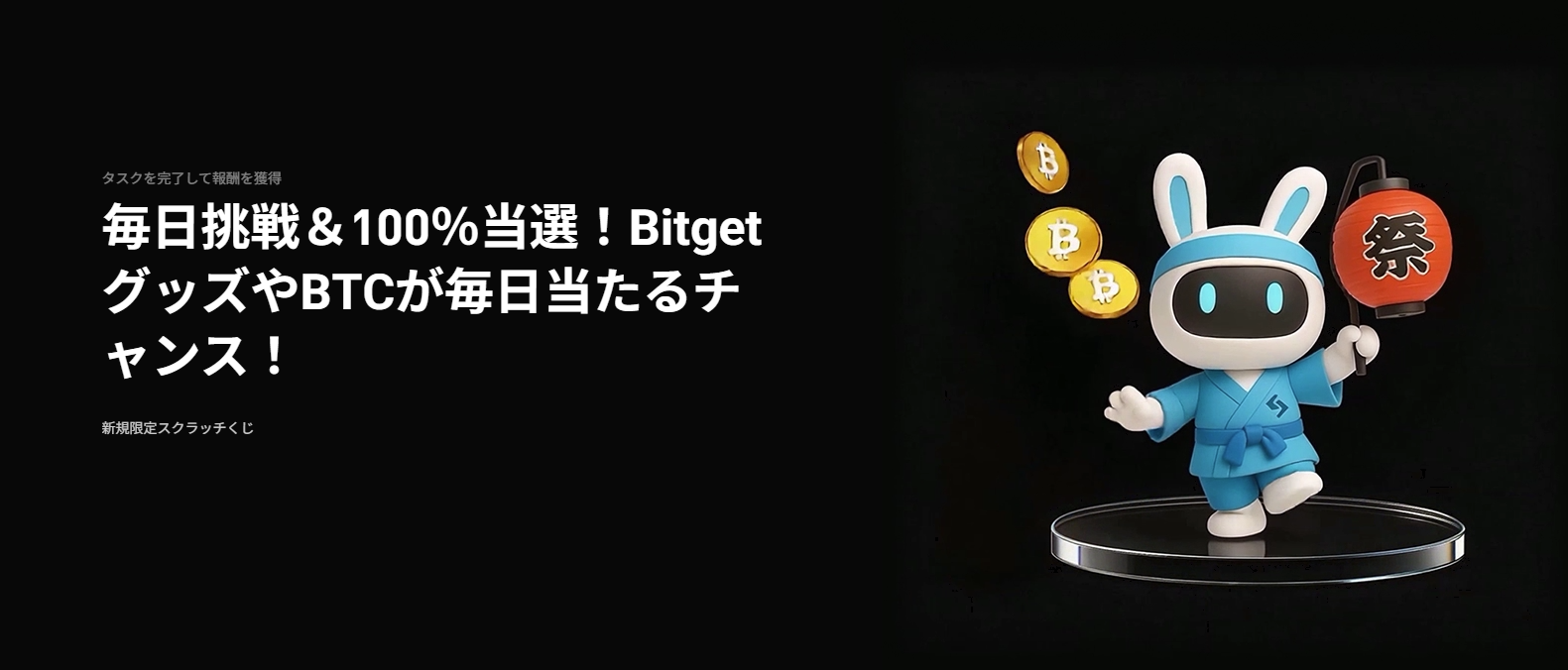 【毎日挑戦＆100％当選！】新規限定スクラッチくじ｜最大500ドル相当のBTC＆Bitgetグッズ