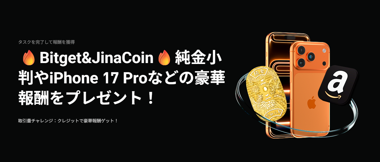 【Bitget&JinaCoin】純金小判やiPhone 17 Proなどの豪華報酬をプレゼント！
