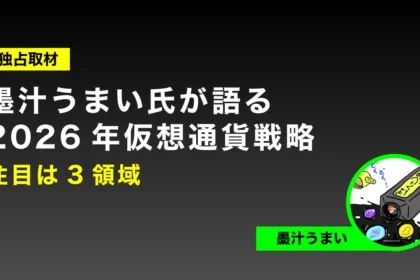【独占取材】墨汁うまい氏が語る2026年仮想通貨戦略──注目は3領域