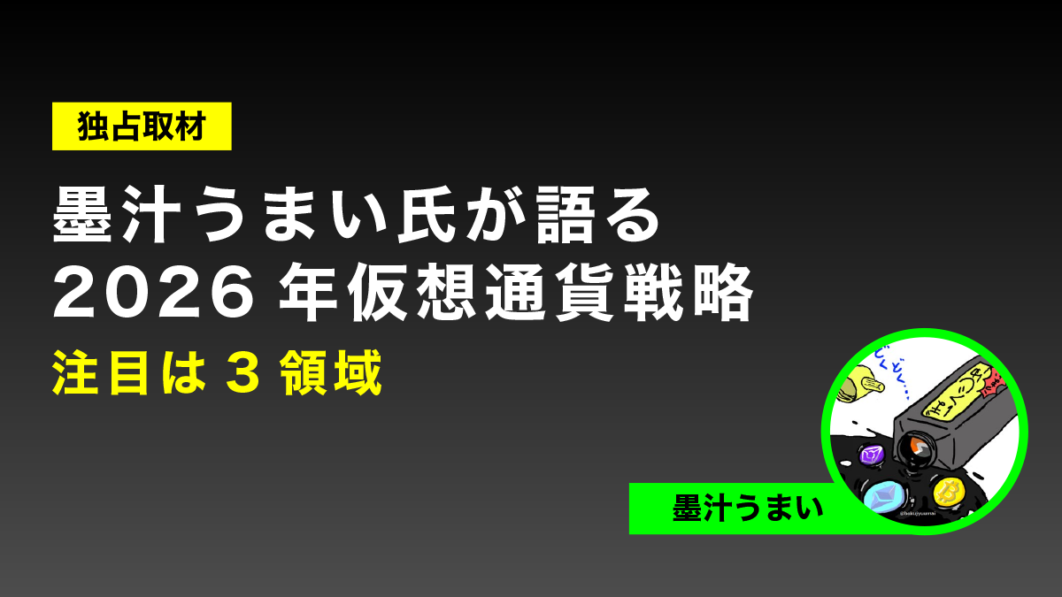 【独占取材】墨汁うまい氏が語る2026年仮想通貨戦略──注目は3領域