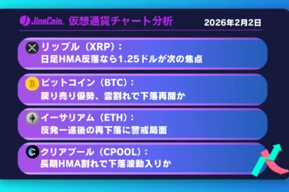 リップル、売り優勢継続──戻り失速なら1.25ドル視野【仮想通貨チャート分析】XRP、BTC、ETH、CPOOL　2026年2月2日