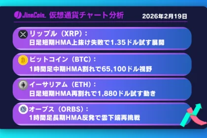 リップル、日足中期HMA上抜け失敗で弱気再燃──1.3台で下げ止まるかが焦点【仮想通貨チャート分析】XRP、BTC、ETH、ORBS　2026年2月19日