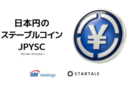 SBIとスターテイル、「JPYSC」発表──信託型円建てステーブルコイン発行へ