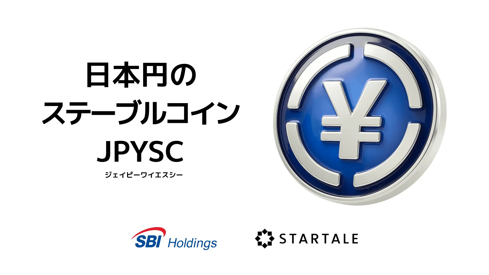 SBIとスターテイル、「JPYSC」発表──信託型円建てステーブルコイン発行へ