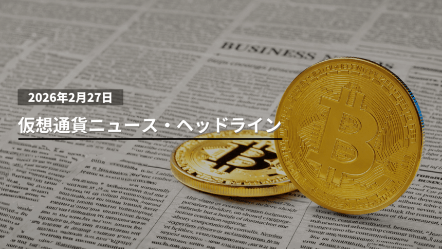 2/27 仮想通貨ニュース・ヘッドライン
