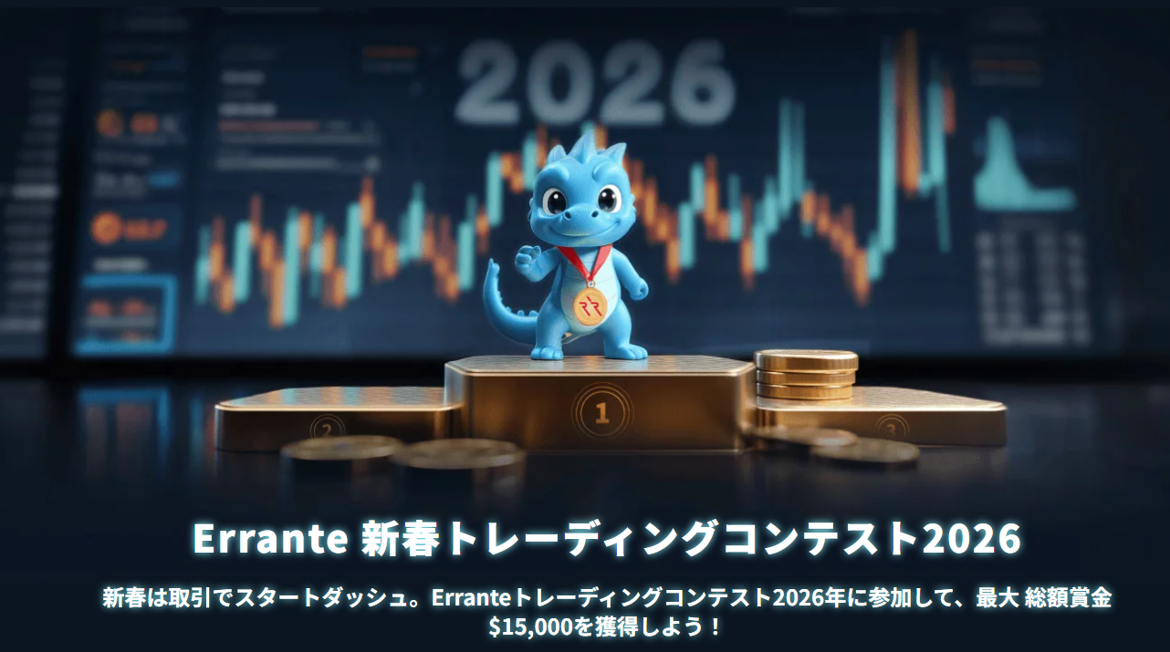 【総額賞金15,000 USD】Errante 新春トレーディングコンテスト 2026