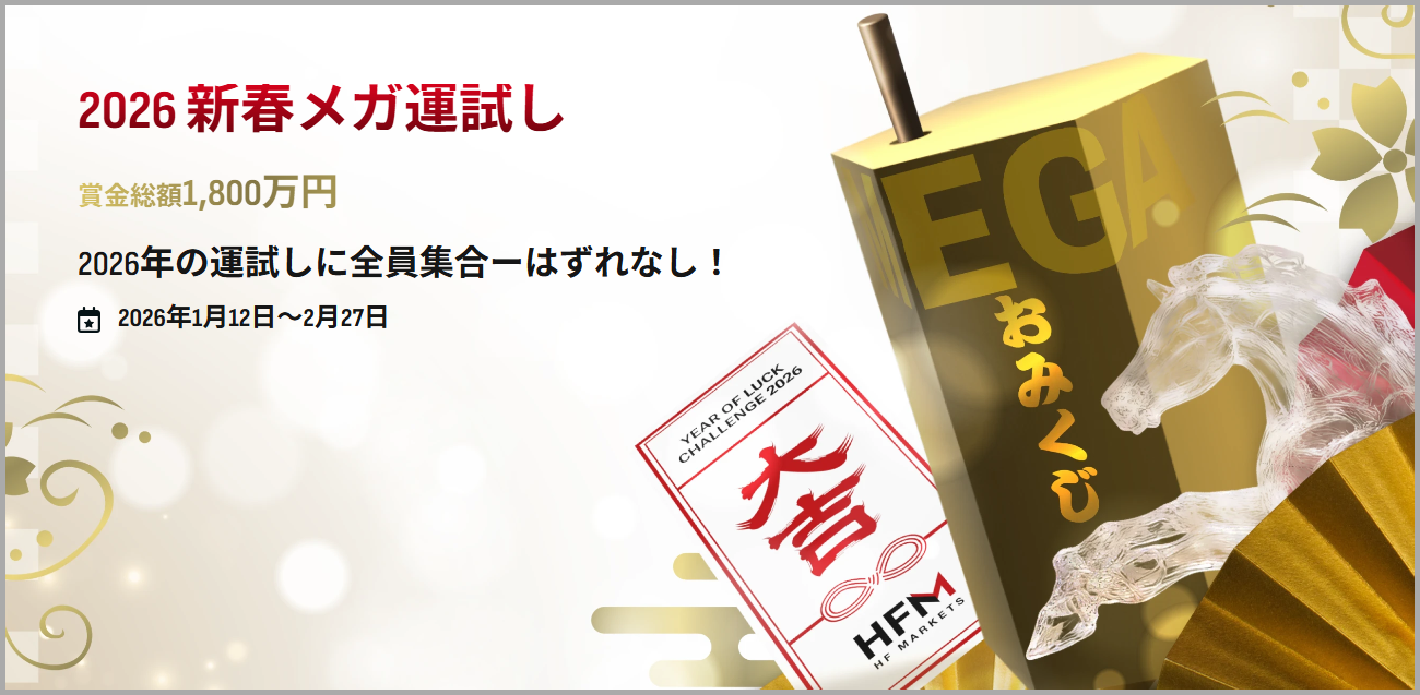 【全員当選】2026 新春メガ運試し|賞金総額1,800万円