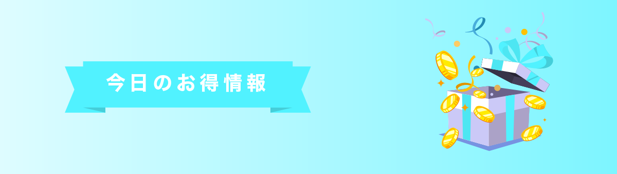 【今日のお得情報】