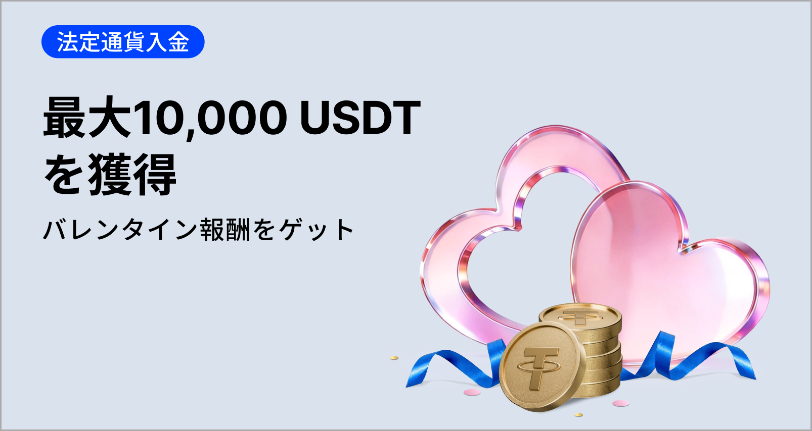 【新規限定アリ】バレンタイン・法定通貨入金フェス