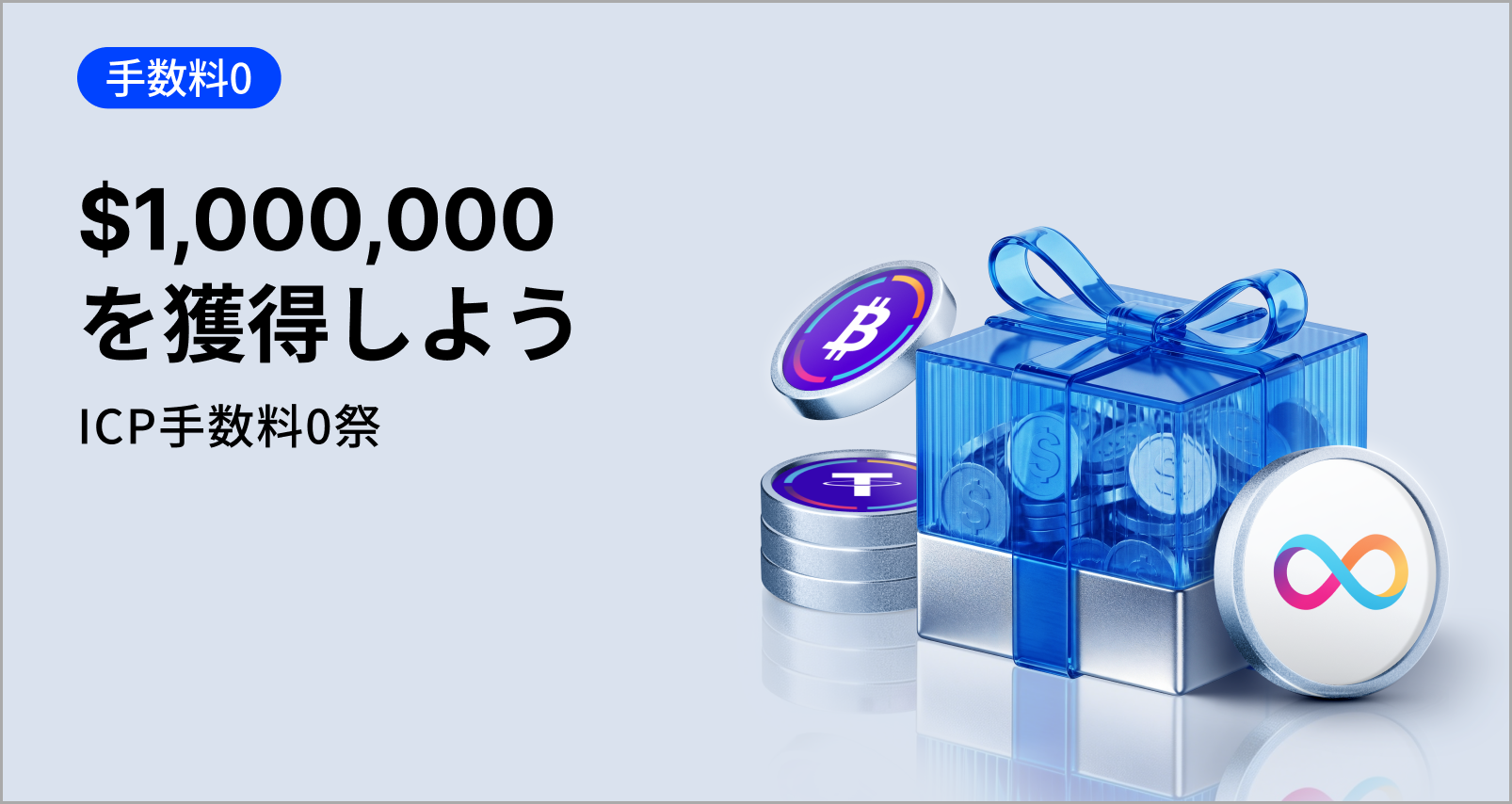 【新規限定アリ】ICP手数料0祭CKBTC｜CKBTC、CKUSDT、ICP現物/先物を手数料0＆$1,000,000を山分け