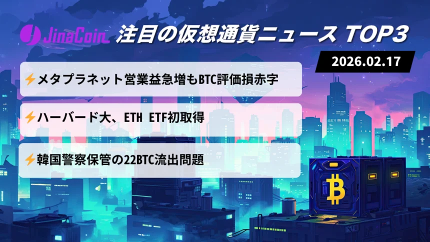 【今日の仮想通貨ニュース】メタプラネット営業益急増も950億円赤字｜機関動向に変化 2026/02/07
