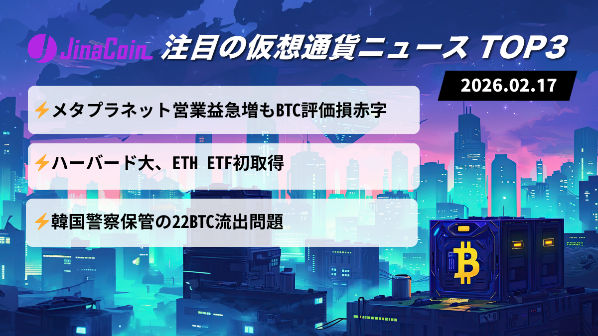 【今日の仮想通貨ニュース】メタプラネット営業益急増も950億円赤字｜機関動向に変化