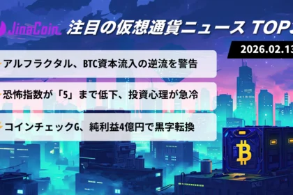 【今日の仮想通貨ニュース】ビットコイン資本逆流が示す警鐘｜恐怖指数最悪水準　2026/02/13