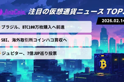 【今日の仮想通貨ニュース】ブラジルBTC100万枚構想｜SBI東南アジア展開 2026/02/14