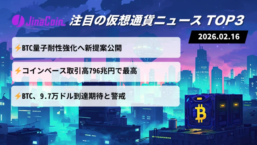 【今日の仮想通貨ニュース】ビットコイン量子対策公開｜強気予測と下落警戒　2026/02/16