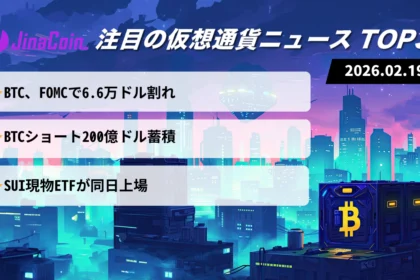 【今日の仮想通貨ニュース】ビットコイン軟調継続。FOMC波紋と需給偏りが重荷　2026/02/19