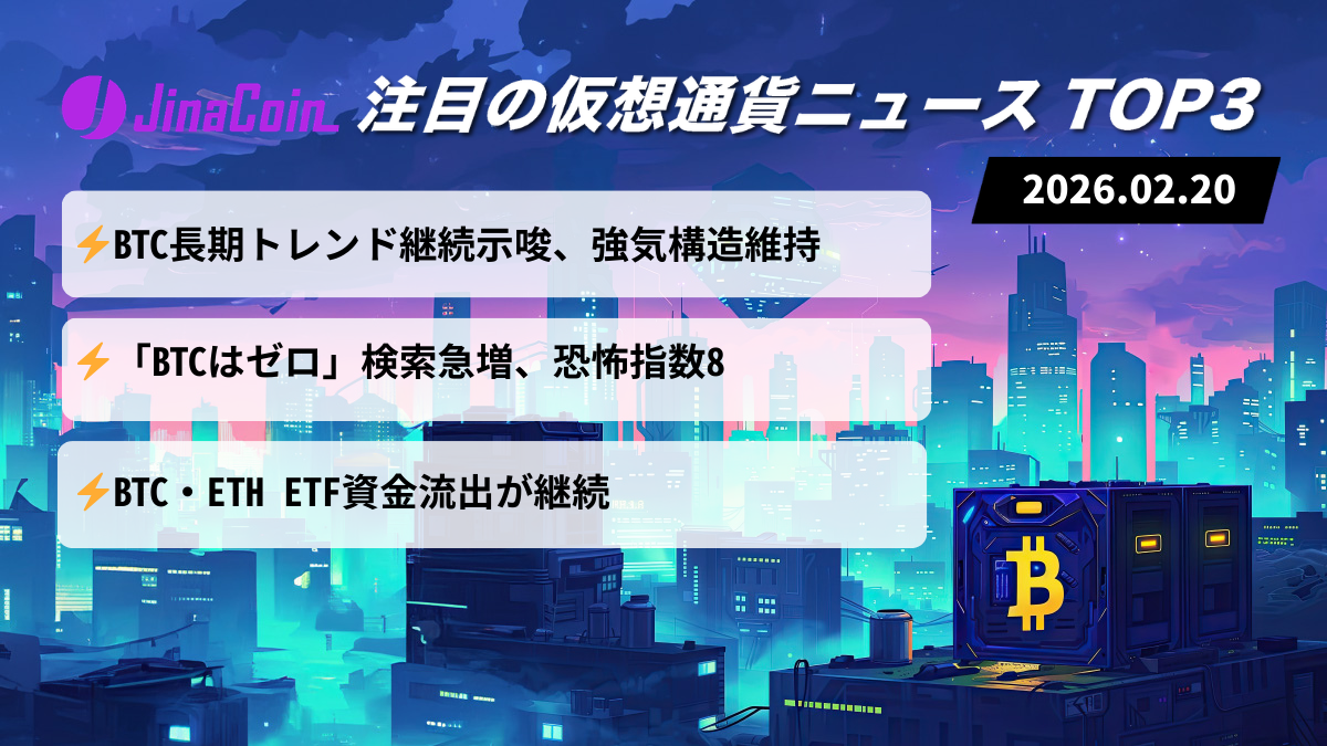 【今日の仮想通貨ニュース】ビットコイン長期上昇示唆｜恐怖相場とETF資金流出が示す不安　2026/02/20