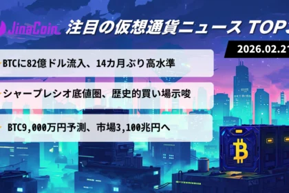 【今日の仮想通貨ニュース】ビットコインに大口資金流入｜シャープレシオ歴史的水準　2026/02/21