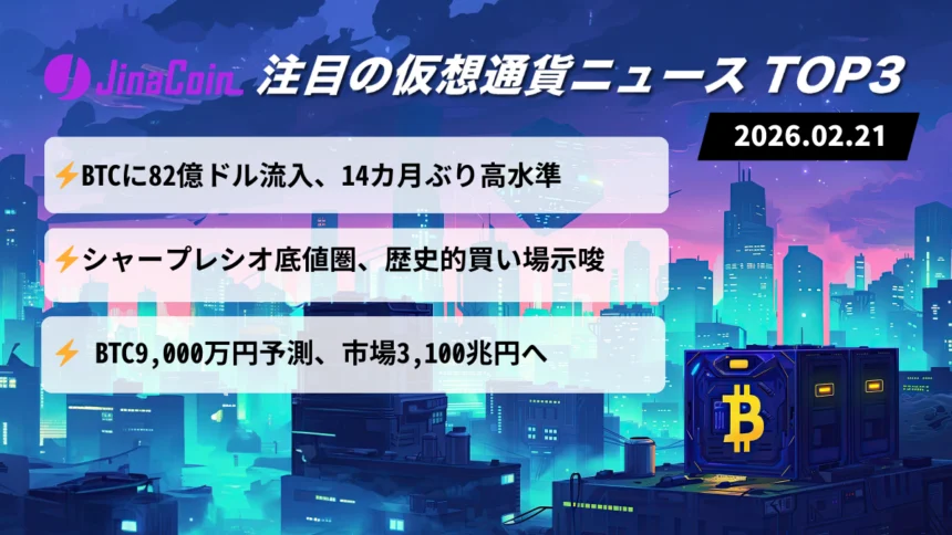 【今日の仮想通貨ニュース】ビットコインに大口資金流入｜シャープレシオ歴史的水準　2026/02/21