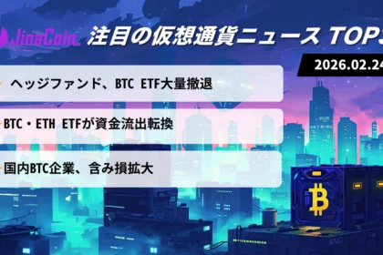 【今日の仮想通貨ニュース】ビットコインETF流出転換｜企業含み損拡大が重荷　2026/02/24