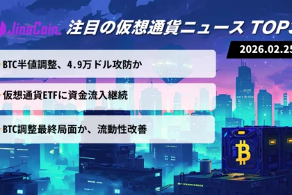 【今日の仮想通貨ニュース】BTC調整最終局面か｜ATH50％安と資金流入の綱引き　2026/02/25
