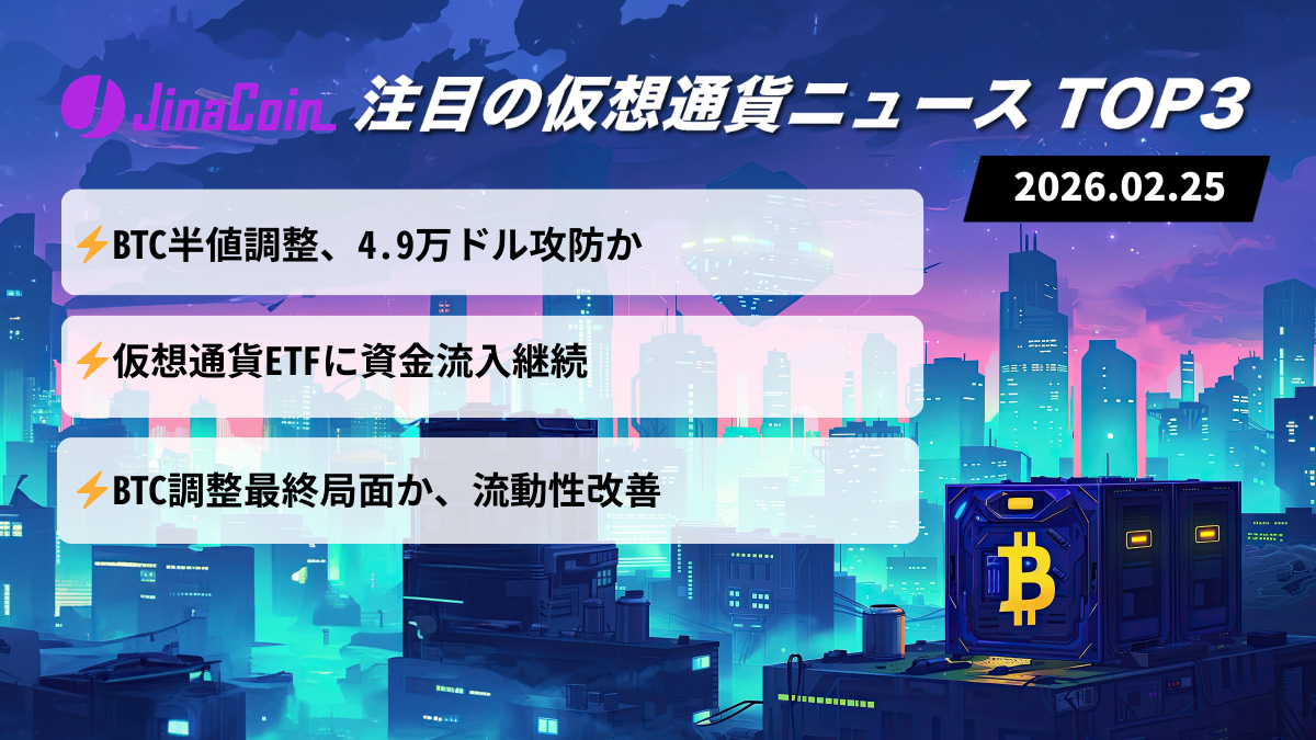 【今日の仮想通貨ニュース】BTC調整最終局面か｜ATH50％安と資金流入の綱引き　2026/02/25