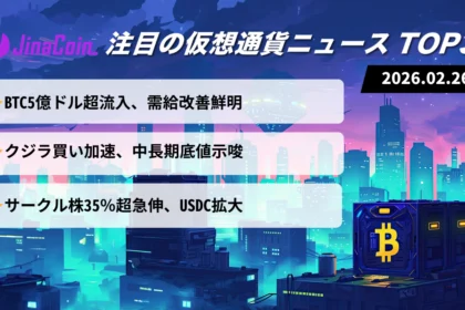 【今日の仮想通貨ニュース】ビットコインに5億ドル流入｜クジラ買いで底値示唆　2026/02/26