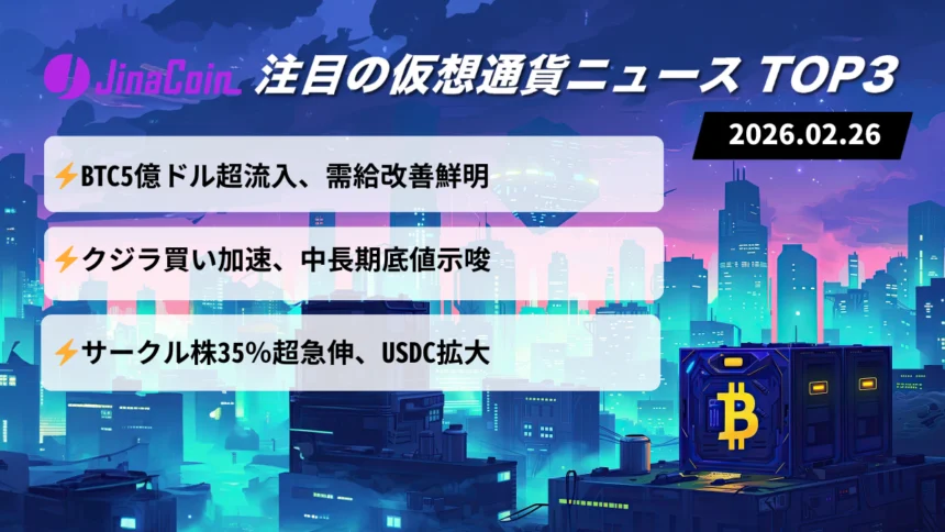 【今日の仮想通貨ニュース】ビットコインに5億ドル流入｜クジラ買いで底値示唆　2026/02/26