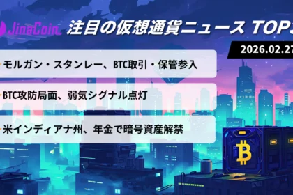 【今日の仮想通貨ニュース】モルガン・スタンレー参入と米州年金解禁｜BTC弱気継続　2026/02/27